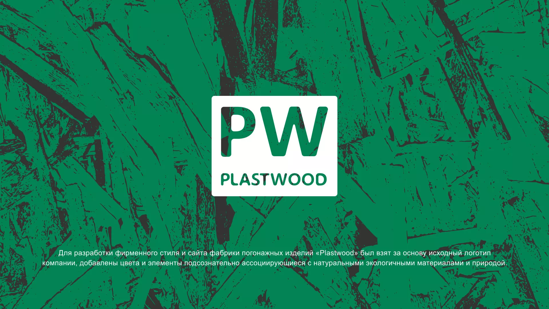 Разработка айдентики и сайта компании «Plastwood» в Комсомольске