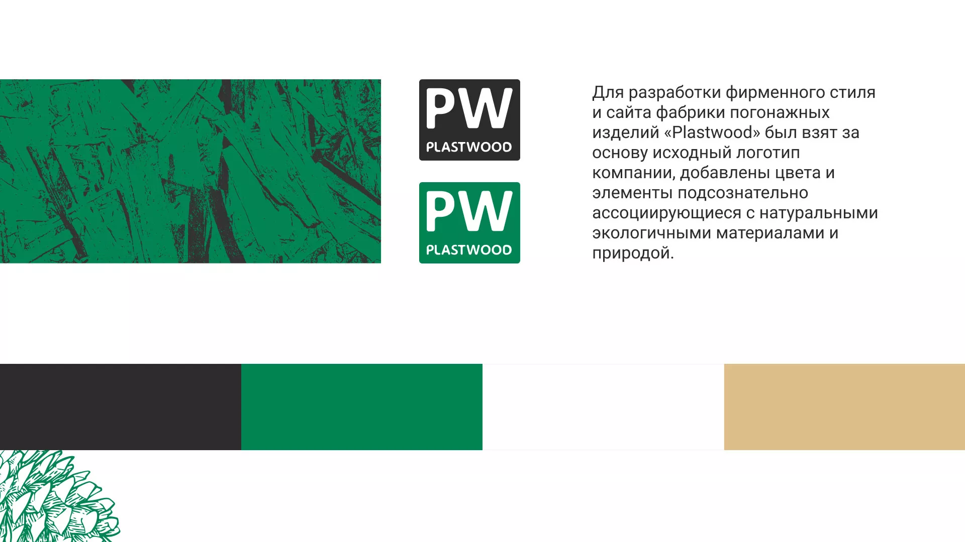Разработка айдентики и сайта компании «Plastwood» в Комсомольске