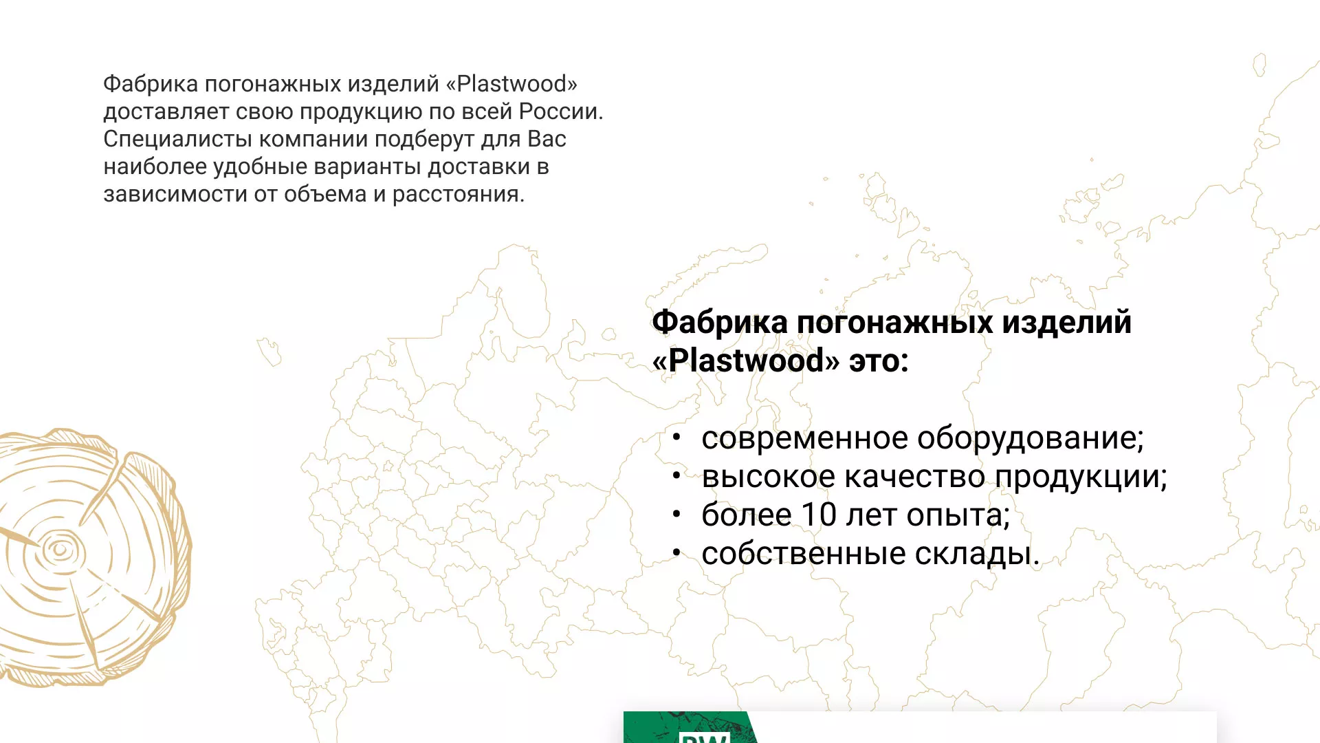 Разработка айдентики и сайта компании «Plastwood» в Комсомольске