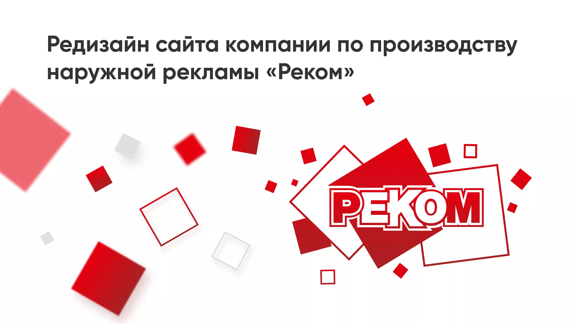 Редизайн сайта в Комсомольске для рекламно-производственной компании «РЕКОМ»