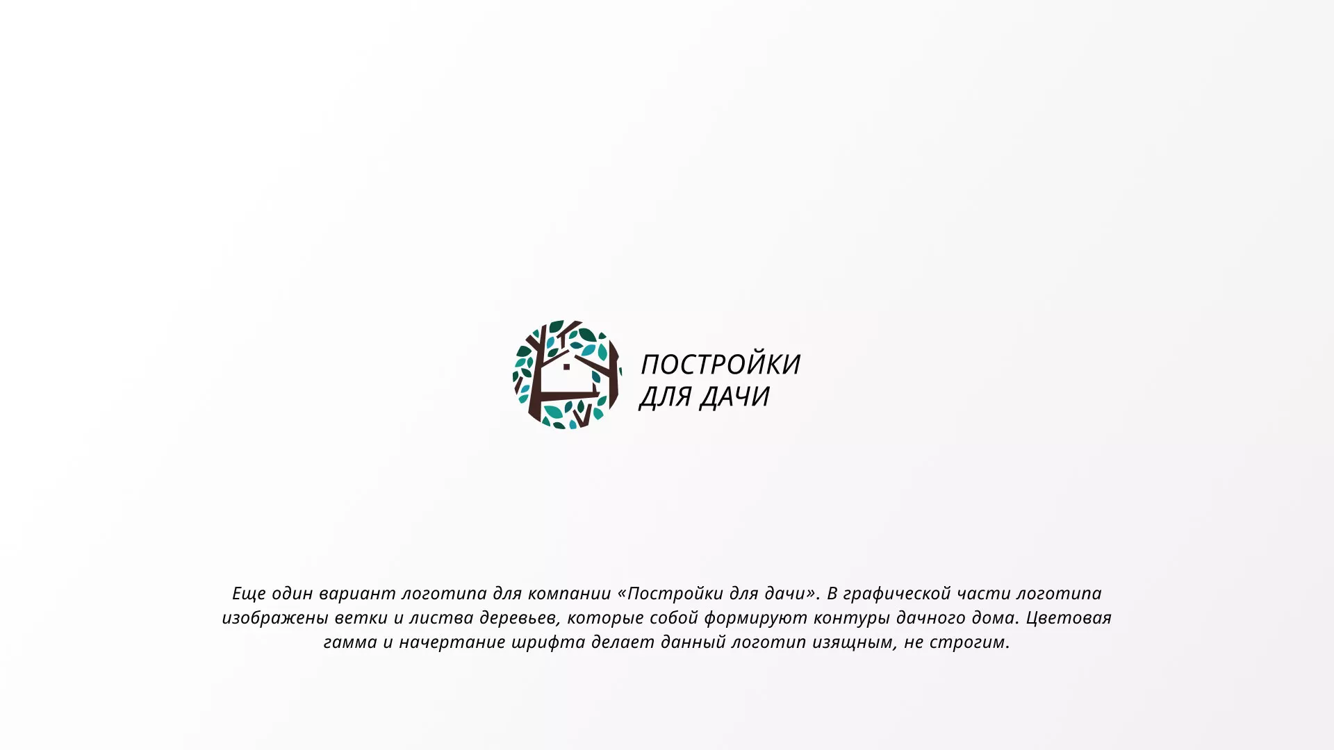Создание логотипа компании «Постройки для дачи» в Комсомольске