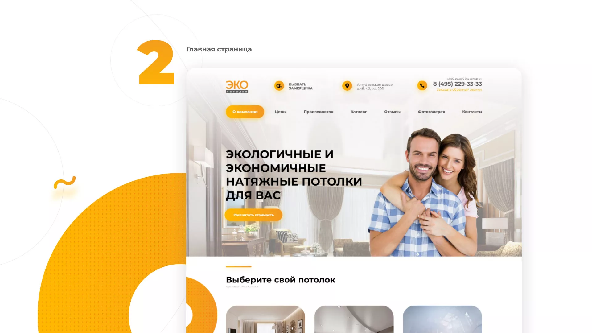 Разработка сайта по натяжным потолкам «Эко Потолки» в Комсомольске