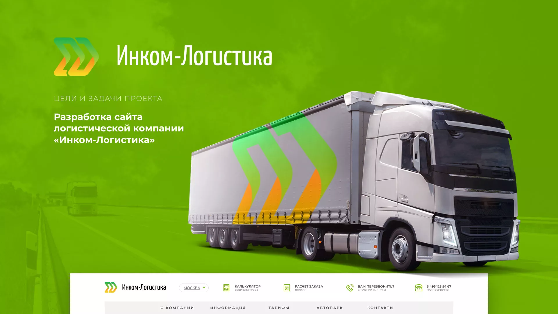 Разработка логотипа и сайта компании «Инком-Логистика» в Комсомольске