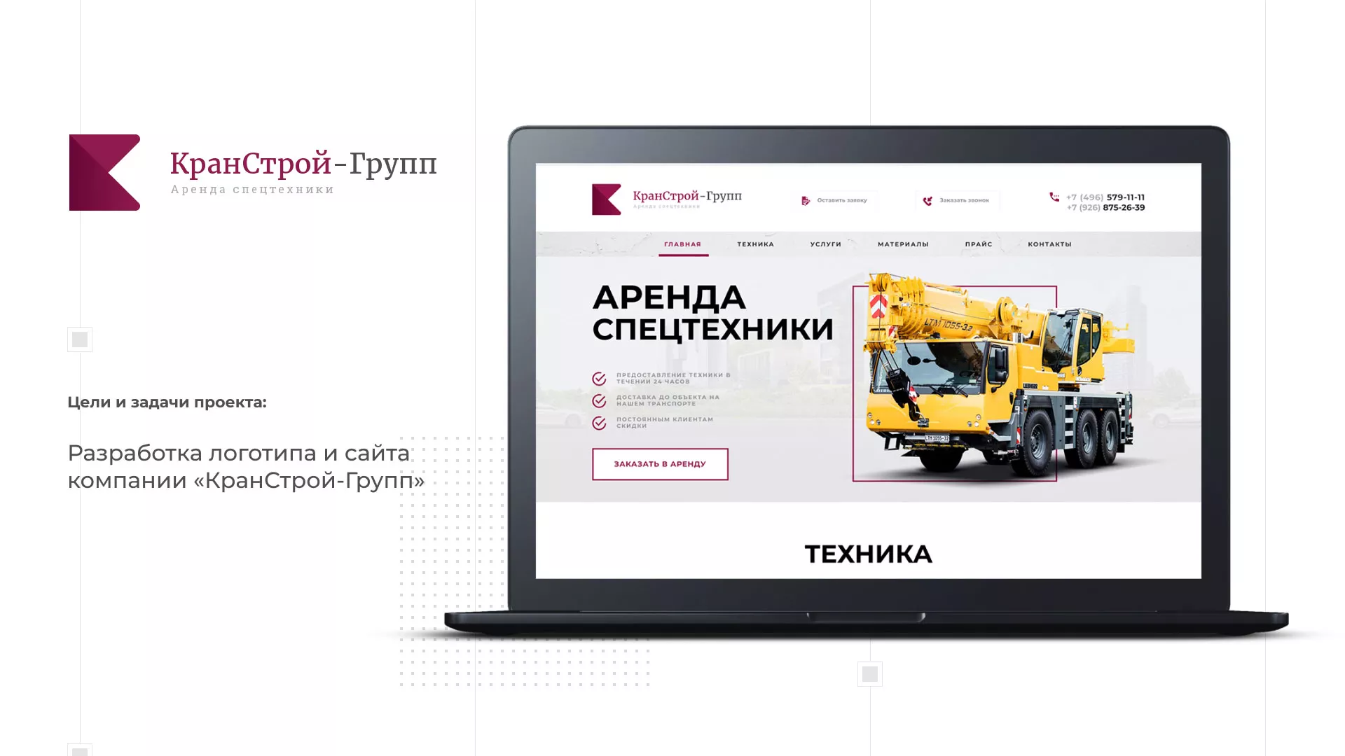 Разработка сайта компании «КранСтрой-Групп» по аренде спецтехники в Комсомольске