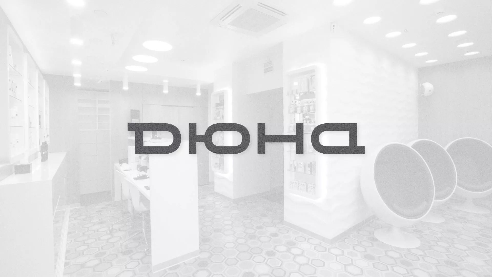 Разработка сервиса онлайн-записи для сети салонов красоты «ДЮНА» в Комсомольске