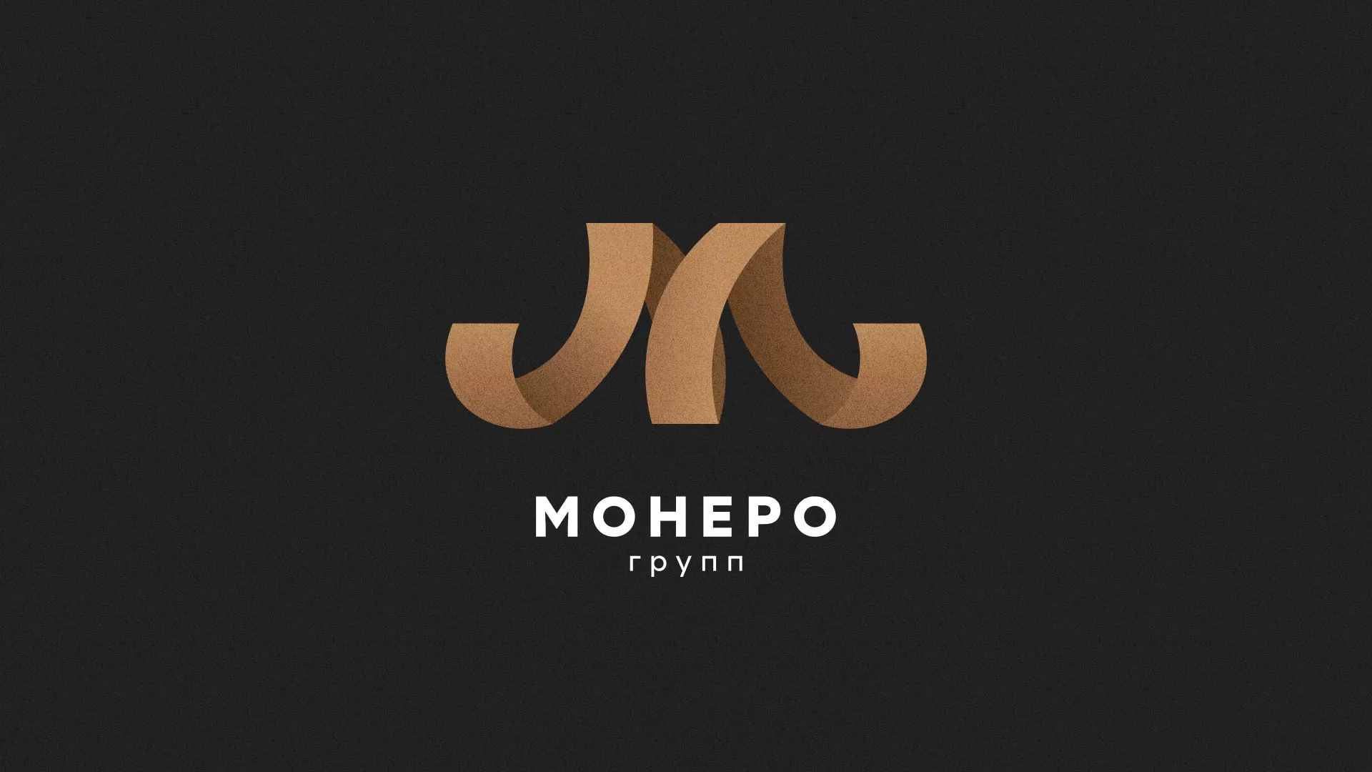 Разработка логотипа для компании «Монеро групп» в Комсомольске