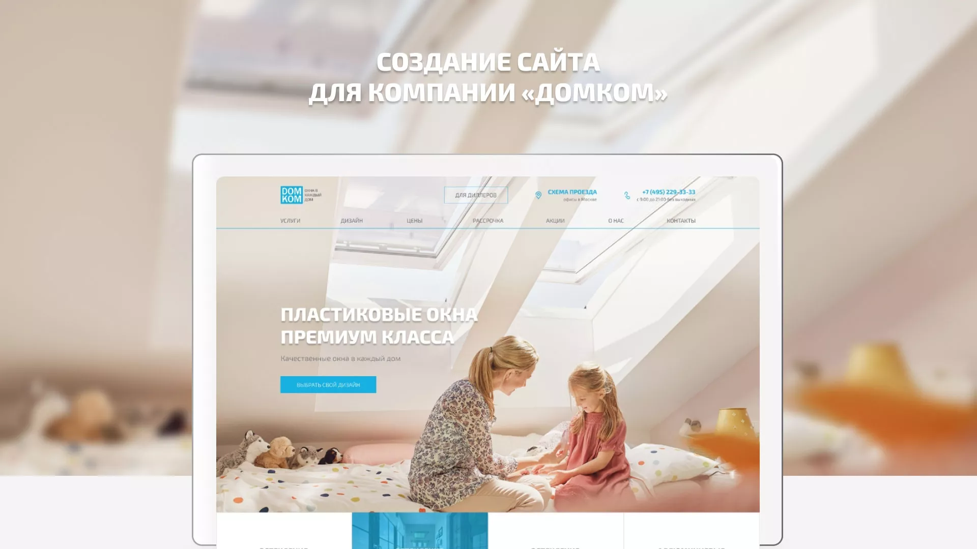 Создание сайта компании «ДОМКОМ» в Комсомольске