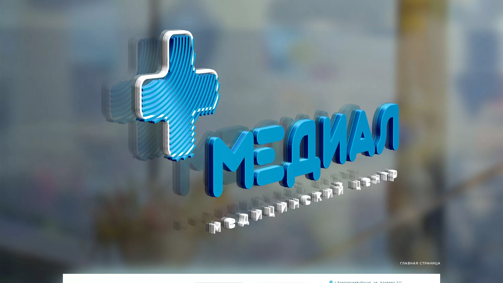 Создание сайта для медицинского центра «Медиал» в Комсомольске