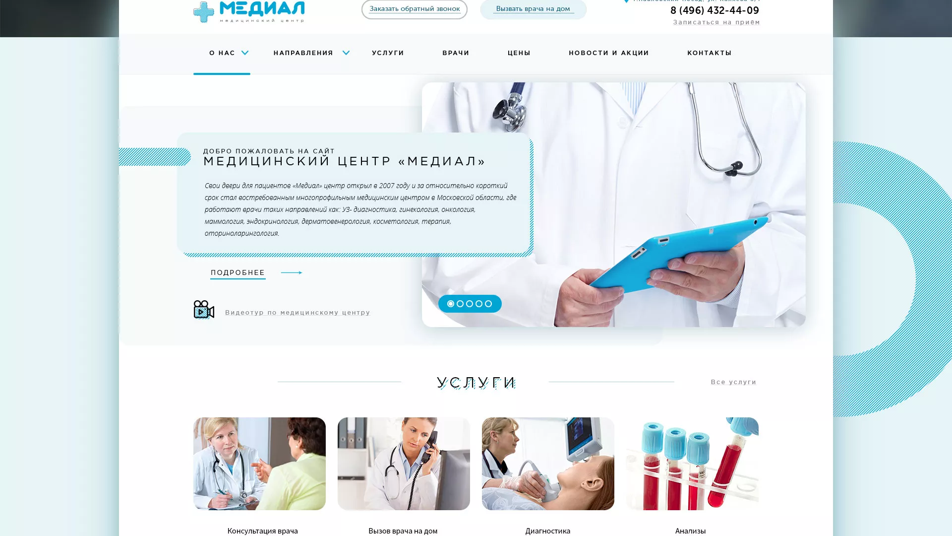 Создание сайта для медицинского центра «Медиал» в Комсомольске