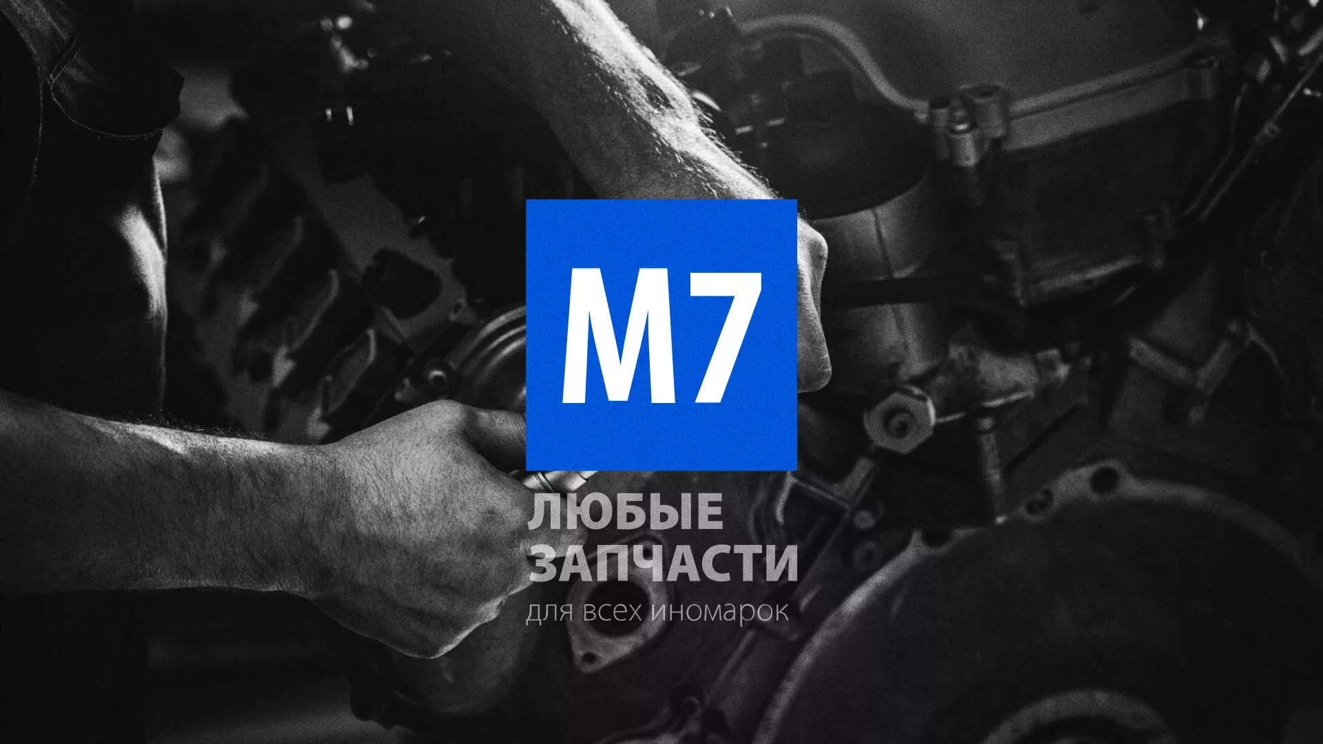 Разработка сайта магазина автозапчастей «М7» в Комсомольске