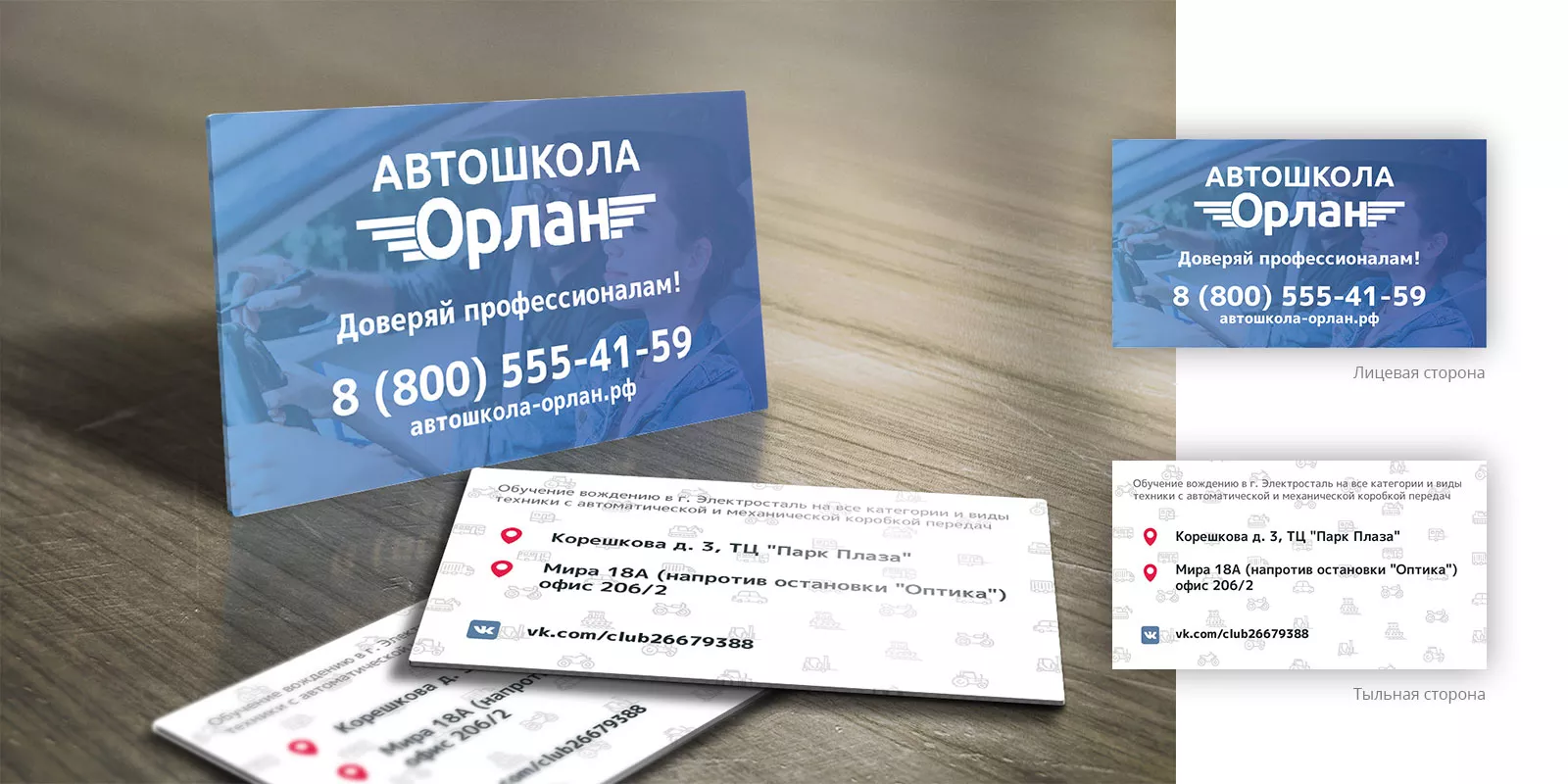 Дизайн рекламных визиток для автошколы «Орлан» в Комсомольске
