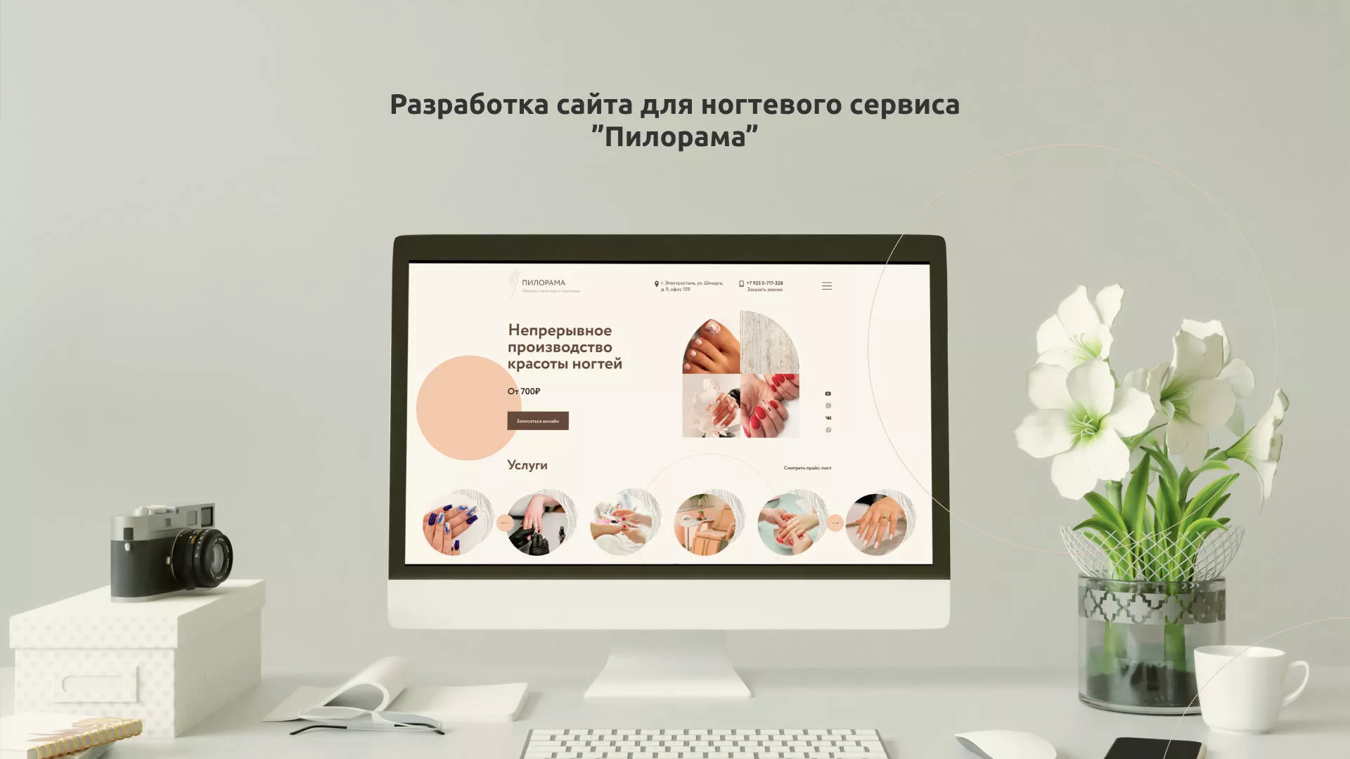 Разработка сайта для ногтевого сервиса «Пилорама» в Комсомольске