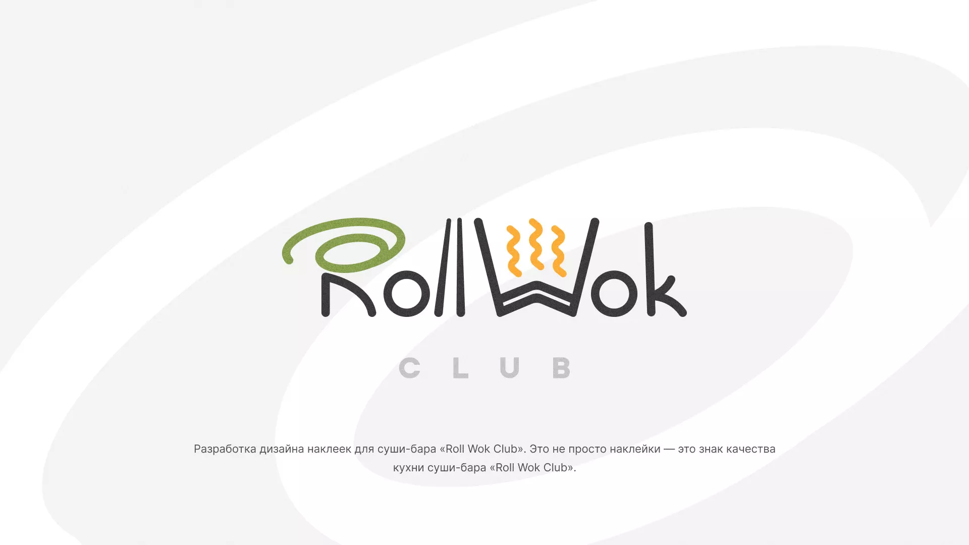 Разработка наклеек для суши-бара «Roll Wok Club» в Комсомольске