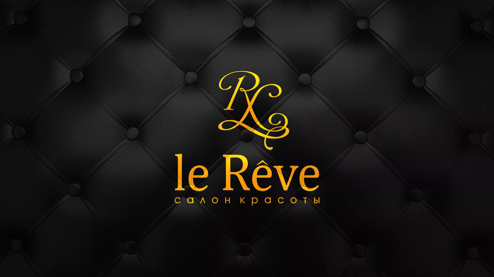 Разработка листовок для салона красоты «Le Reve» в Комсомольске