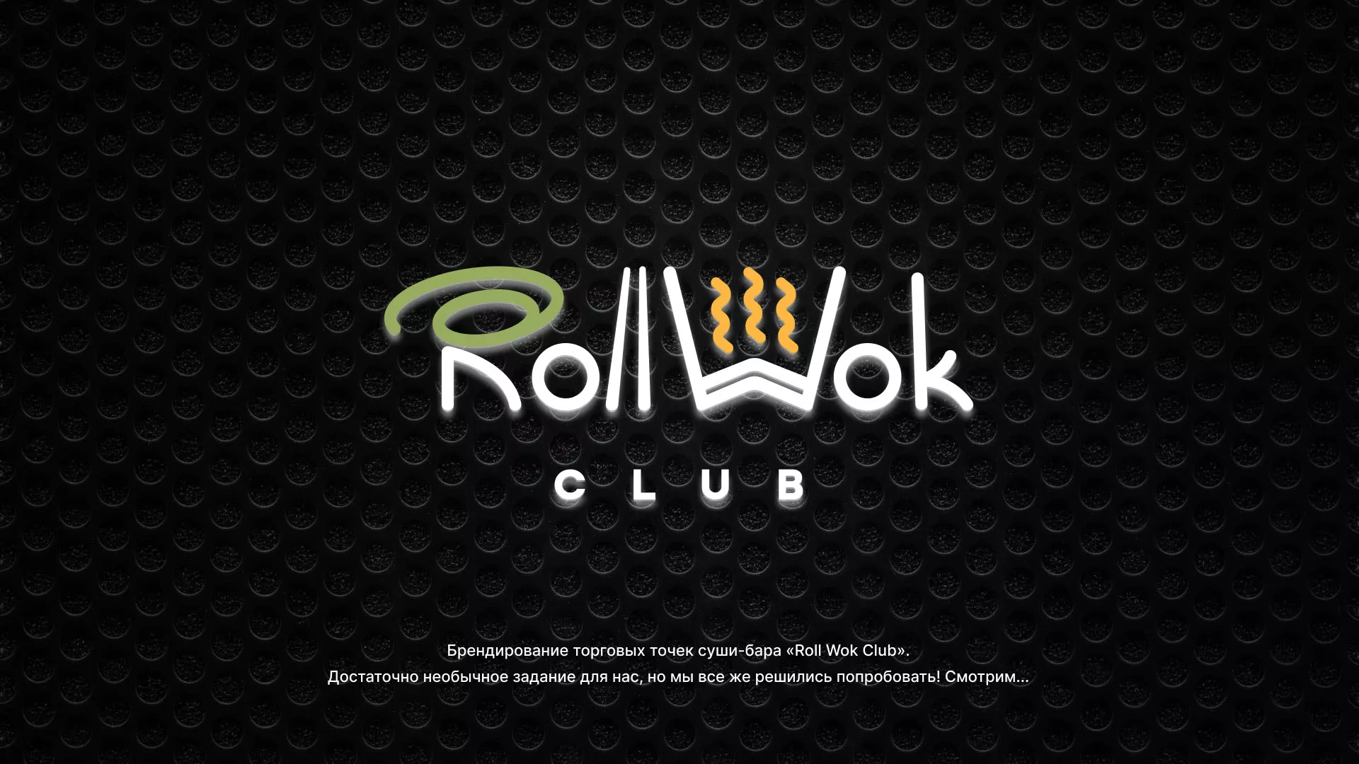 Брендирование торговых точек суши-бара «Roll Wok Club» в Комсомольске